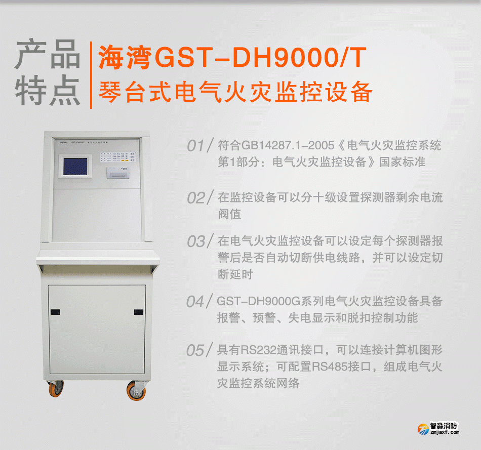 GST-DH9000/T琴臺式電氣火災監控設備特點