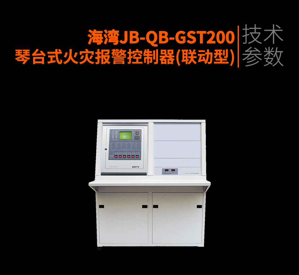 海灣JB-QB-GST200琴臺式火災(zāi)報警控制器(聯(lián)動型)參數(shù)