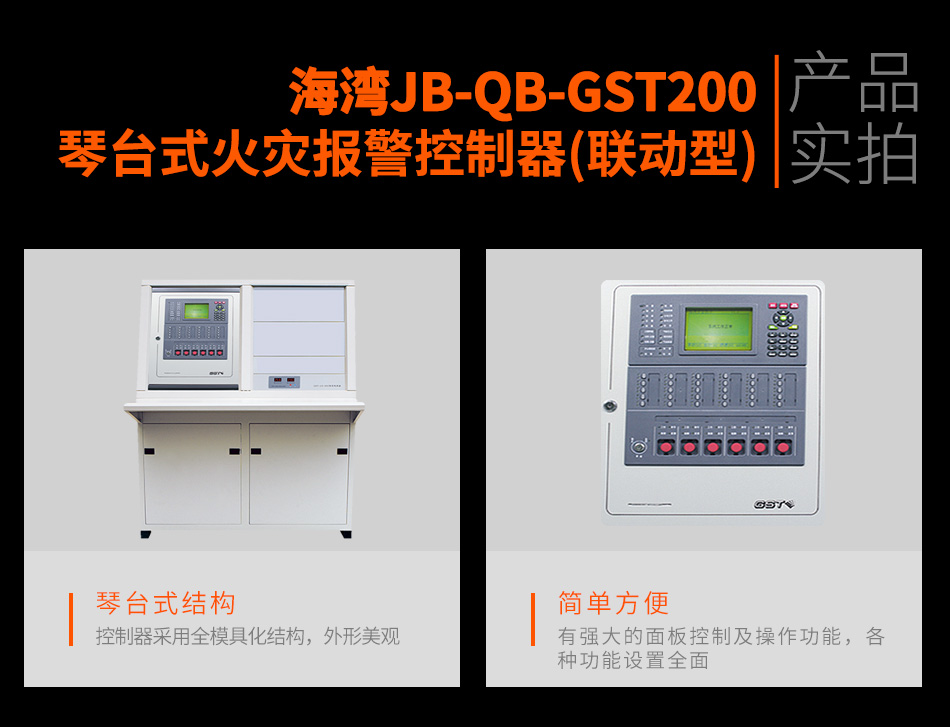 海灣JB-QB-GST200琴臺式火災(zāi)報警控制器(聯(lián)動型)實拍