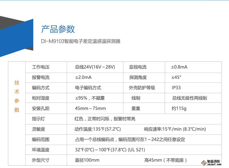 DI-M9103智能電子差定溫感溫探測器參數