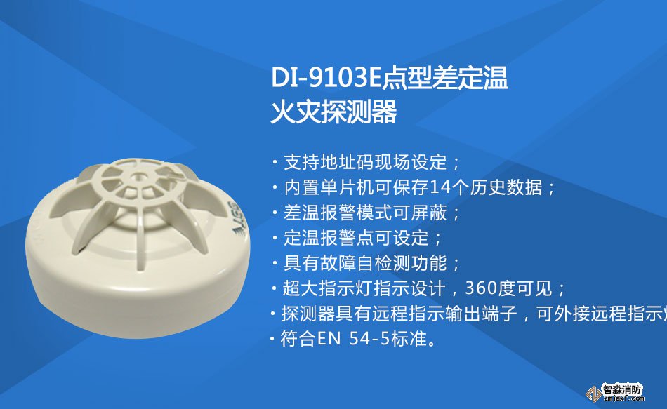 DI-9103E點型差定溫火災(zāi)探測器特點