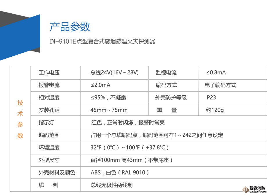 DI-M9102智能光電感煙探測器參數