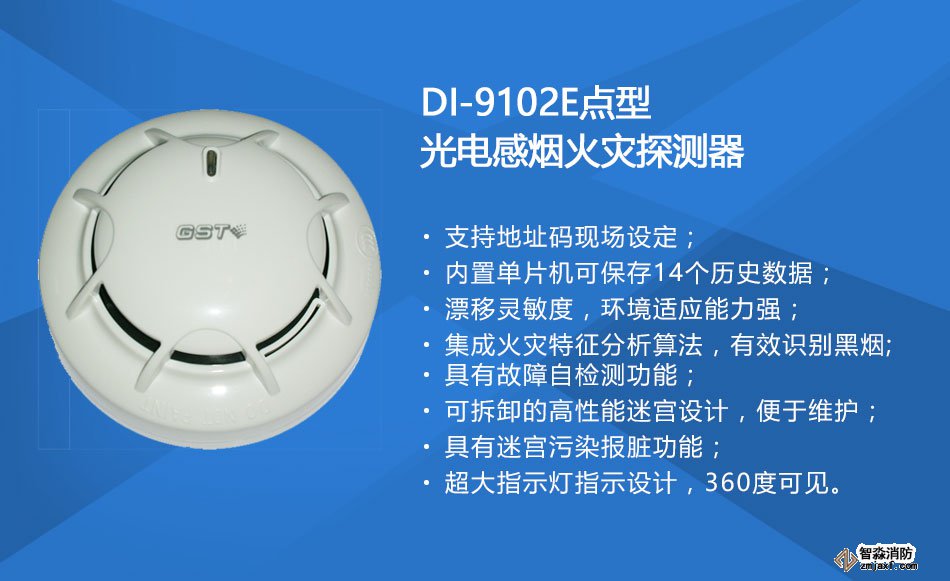 DI-9102E點(diǎn)型光電感煙火災(zāi)探測(cè)器特點(diǎn)